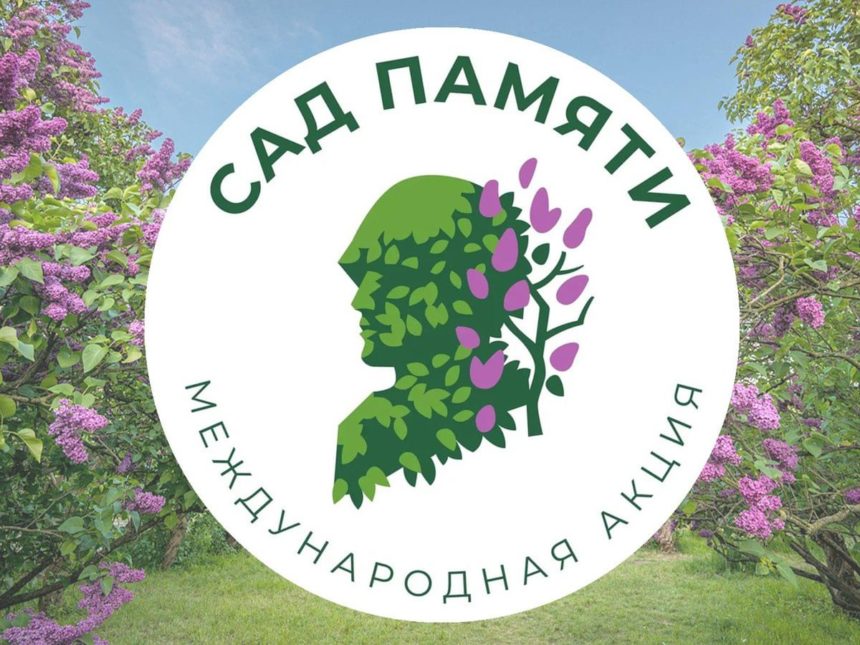 Международная акция «Сад Памяти».