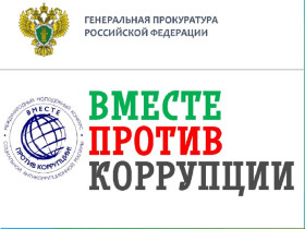 Генеральной прокуратурой Российской Федерации организовано проведение Международного молодёжного конкурса социальной рекламы «Вместе против коррупции!».