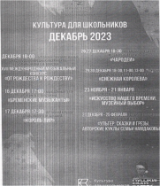 Афиша значимых культурных мероприятий на декабрь 2023 года, рекомендуемых к посещению по Пушкинской карте.